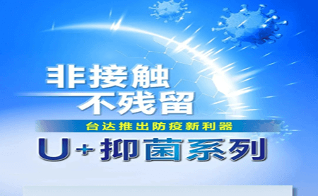 非接觸、不殘留，臺達推出防疫新利器U+抑菌系列