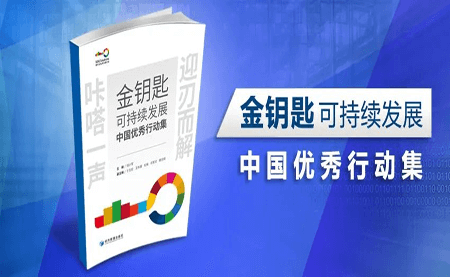 咔嗒！用這把金鑰匙打開可持續(xù)發(fā)展之門