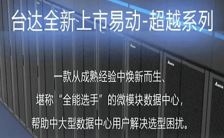 煥新上市！易動-超越系列微模塊，臺達(dá)數(shù)據(jù)中心家族再添全能選手