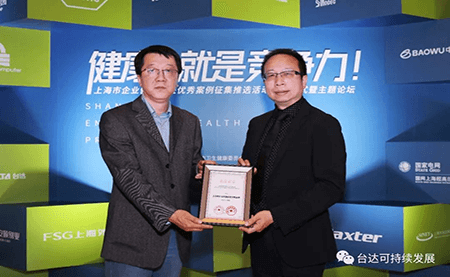 用心守護(hù)達(dá)人健康！臺(tái)達(dá)榮獲上海市企業(yè)健康促進(jìn)優(yōu)秀案例