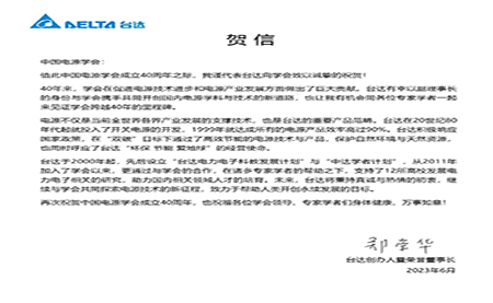 賀！中國電源學(xué)會成立40周年，與臺達(dá)共同探索電源技術(shù)新征程