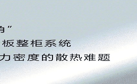 新品發(fā)布 | 拒絕能耗焦慮，冷板整柜系統(tǒng)給你想要的安全感