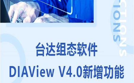 臺達(dá)DIAView V4.0新版本功能搶先了解！來看看有沒有你期待的功能吧