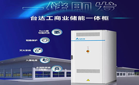 【新品上市】一儲(chǔ)即發(fā)，臺(tái)達(dá)工商業(yè)儲(chǔ)能一體柜