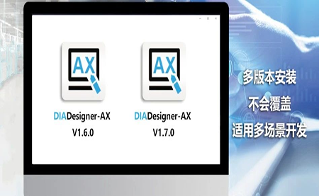 版本更新，體驗(yàn)升級(jí) DIADesigner-AX V1.7
