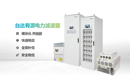 助力產(chǎn)能提升，臺達(dá)電能質(zhì)量為化纖龍頭企業(yè)解難題