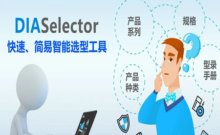臺(tái)達(dá)DIASelector，您手邊的選型工具
