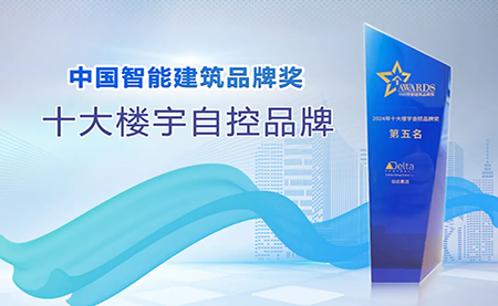 榮耀再續(xù)！臺(tái)達(dá)再度榮獲十大樓宇自控品牌