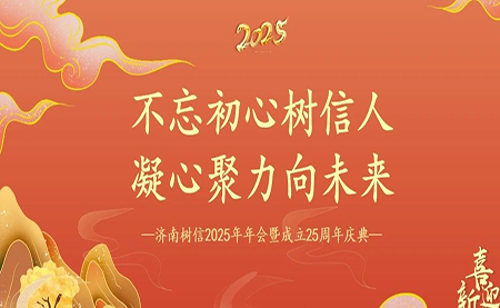 樹信2025新春年會圓滿落幕，感恩有你一路同行