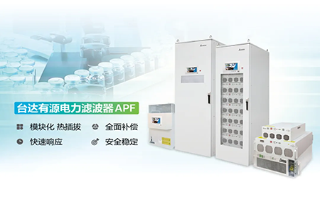 制藥廠電能頑疾大作戰(zhàn)，臺達APF如何妙手回春
