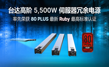 賦能AI加速，臺達(dá)高階5,500W服務(wù)器冗余電源登頂80PLUS?最高認(rèn)證