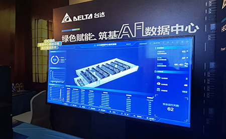 臺達亮相第九屆未來算力中心發(fā)展論壇：綠色賦能，夯實 AI 數(shù)據中心根基